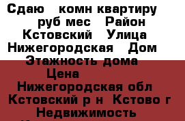 Сдаю 3-комн квартиру 25000 руб/мес › Район ­ Кстовский › Улица ­ Нижегородская › Дом ­ 3 › Этажность дома ­ 9 › Цена ­ 25 000 - Нижегородская обл., Кстовский р-н, Кстово г. Недвижимость » Квартиры аренда   . Нижегородская обл.